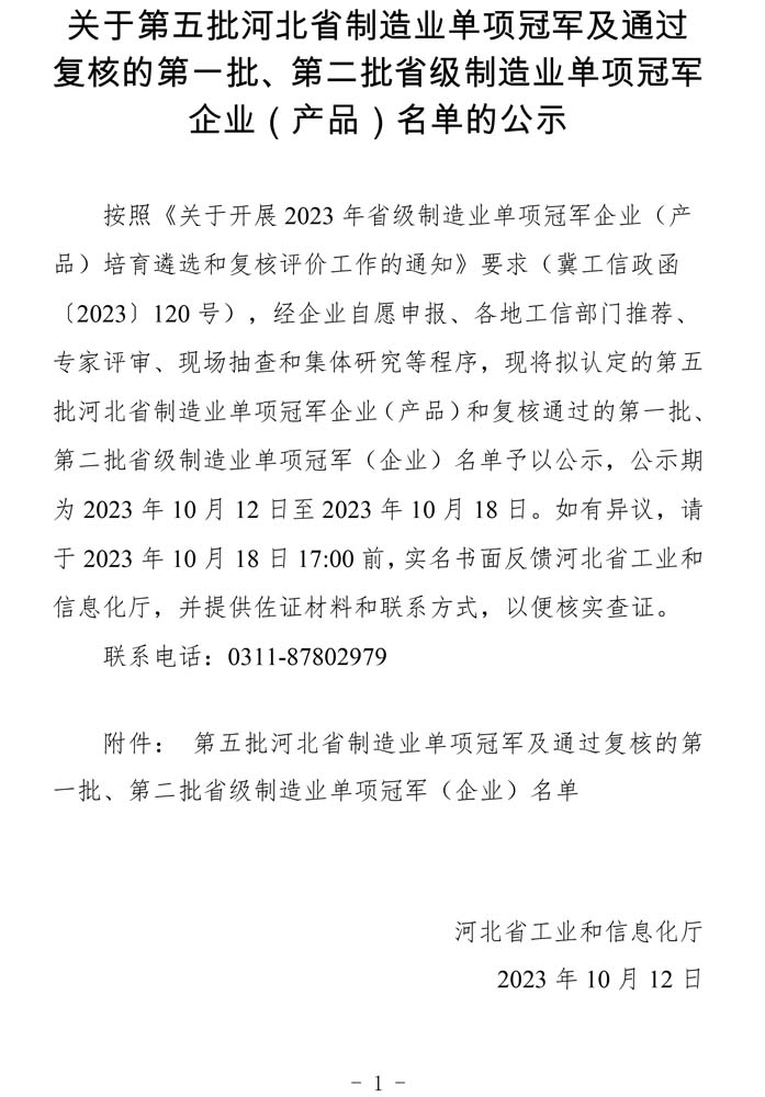 第五批河北省制造業(yè)單項(xiàng)冠軍及通過復(fù)核的第一批、第二批省級(jí)制造業(yè)單項(xiàng)冠軍（企業(yè)）名單.jpg